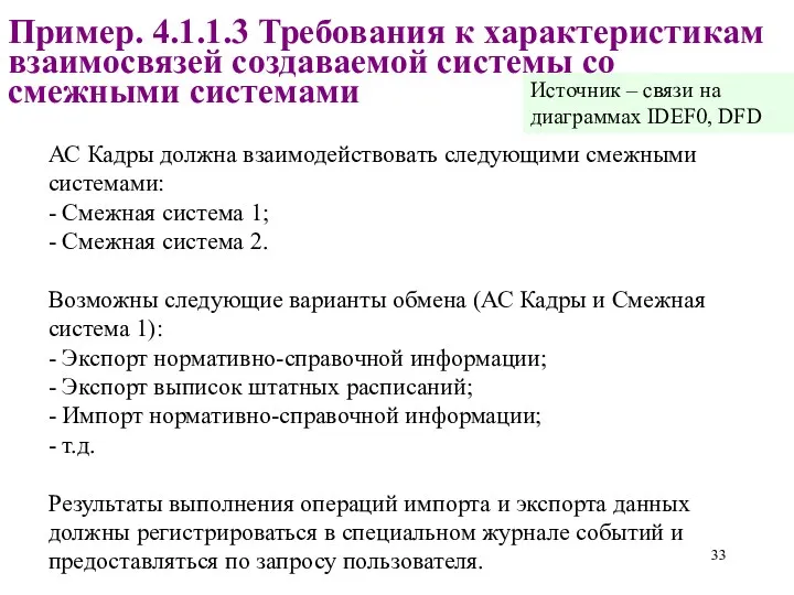 Пример. 4.1.1.3 Требования к характеристикам взаимосвязей создаваемой системы со смежными