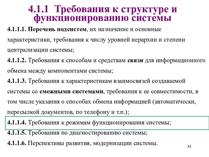 4.1.1 Требования к структуре и функционированию системы 4.1.1.1. Перечень подсистем,