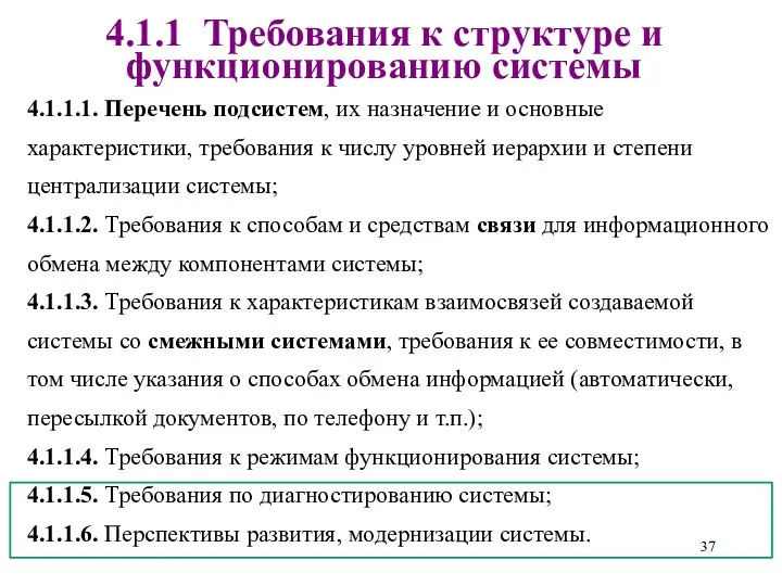 4.1.1 Требования к структуре и функционированию системы 4.1.1.1. Перечень подсистем,