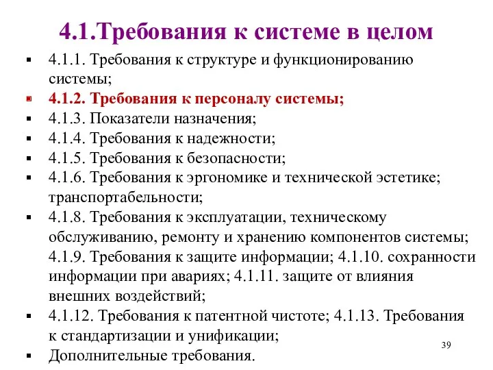 4.1.Требования к системе в целом 4.1.1. Требования к структуре и