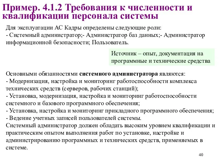 Пример. 4.1.2 Требования к численности и квалификации персонала системы Основными