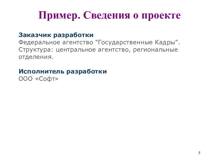 Пример. Сведения о проекте Заказчик разработки Федеральное агентство "Государственные Кадры".