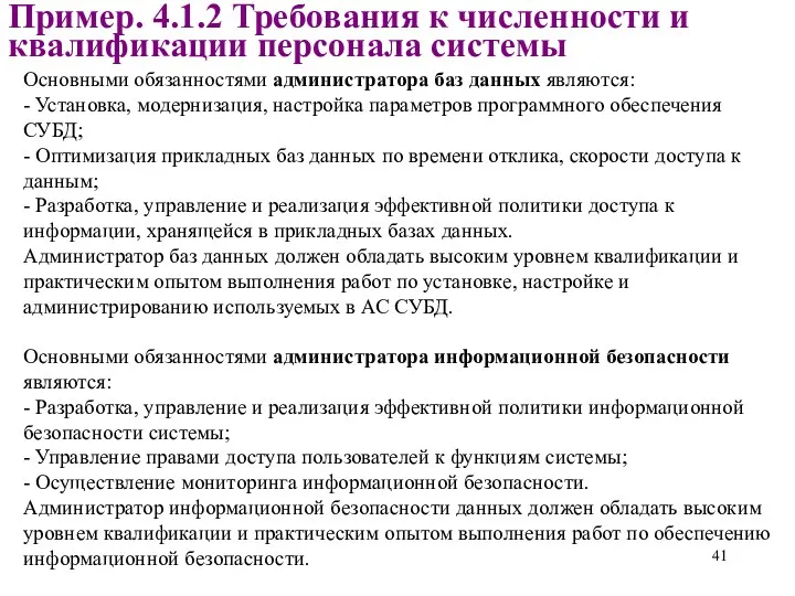 Пример. 4.1.2 Требования к численности и квалификации персонала системы Основными