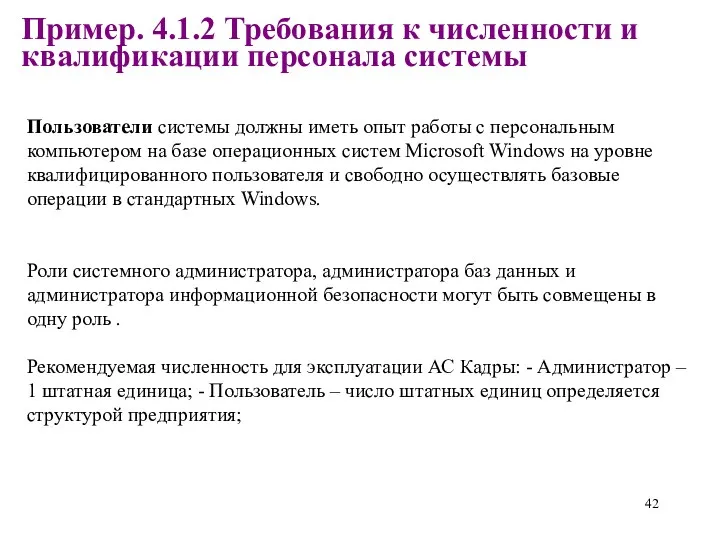 Пример. 4.1.2 Требования к численности и квалификации персонала системы Пользователи