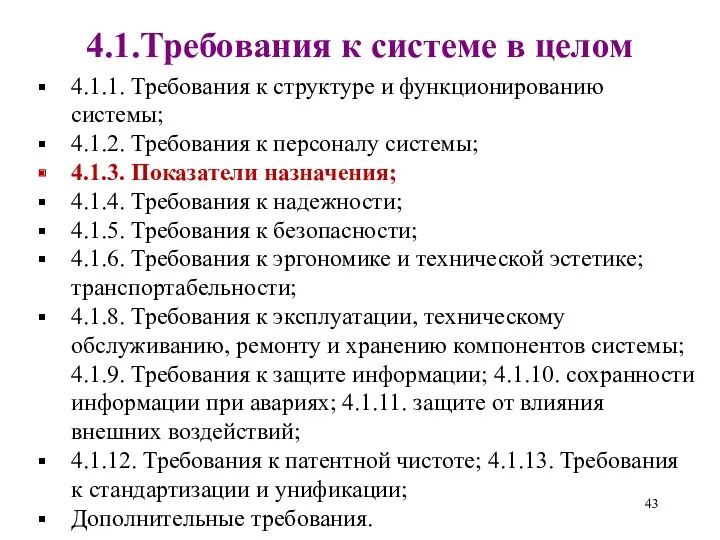 4.1.Требования к системе в целом 4.1.1. Требования к структуре и