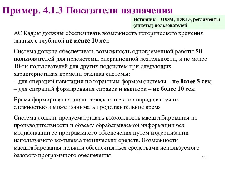 Пример. 4.1.3 Показатели назначения АС Кадры должны обеспечивать возможность исторического