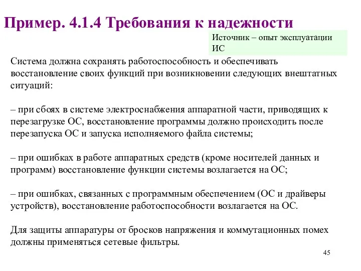 Пример. 4.1.4 Требования к надежности Система должна сохранять работоспособность и