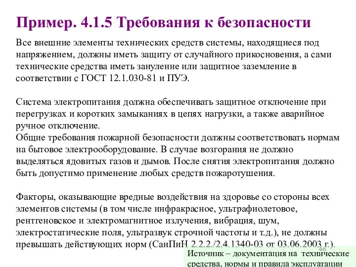 Пример. 4.1.5 Требования к безопасности Все внешние элементы технических средств