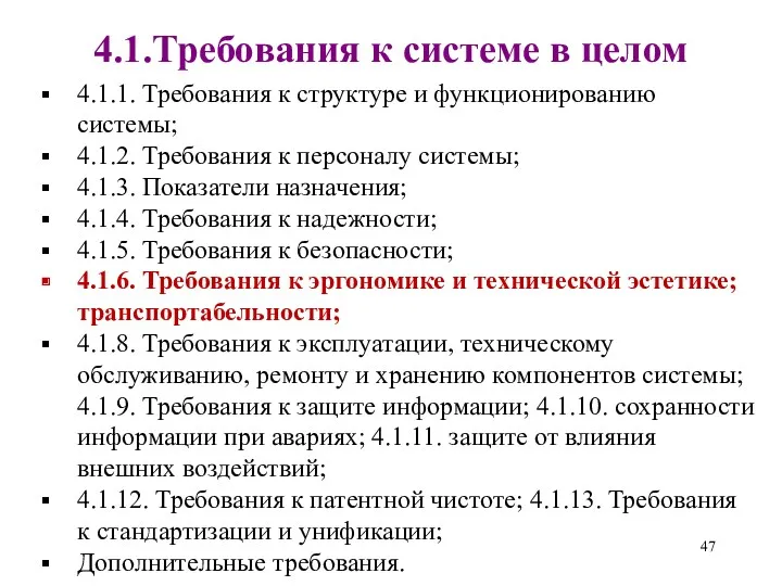 4.1.Требования к системе в целом 4.1.1. Требования к структуре и