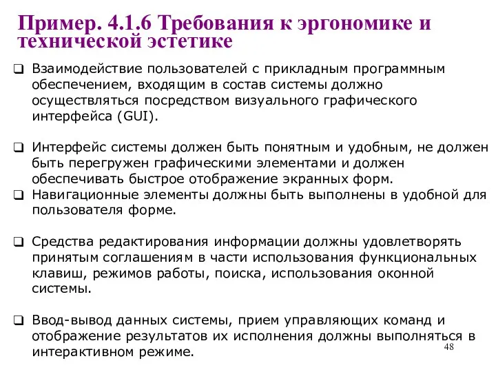 Пример. 4.1.6 Требования к эргономике и технической эстетике Взаимодействие пользователей