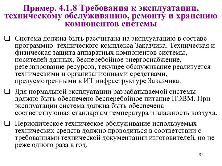 Пример. 4.1.8 Требования к эксплуатации, техническому обслуживанию, ремонту и хранению