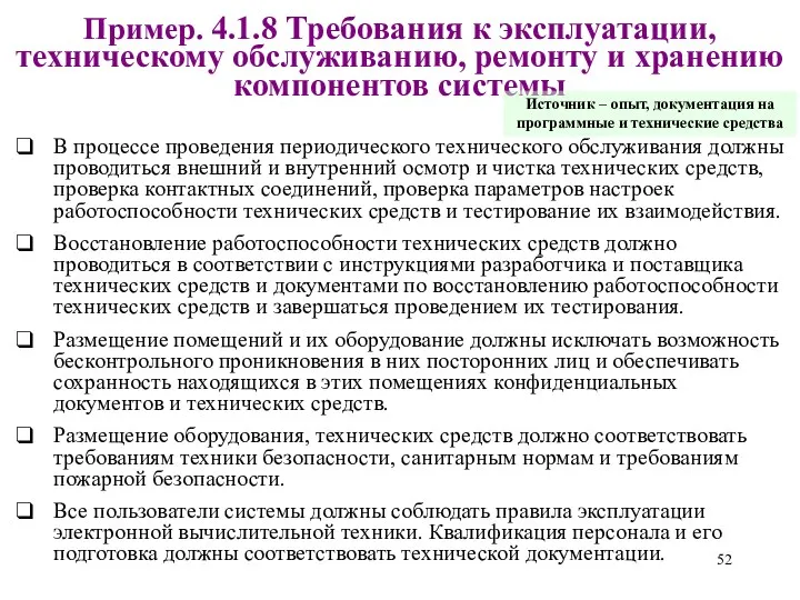 Пример. 4.1.8 Требования к эксплуатации, техническому обслуживанию, ремонту и хранению