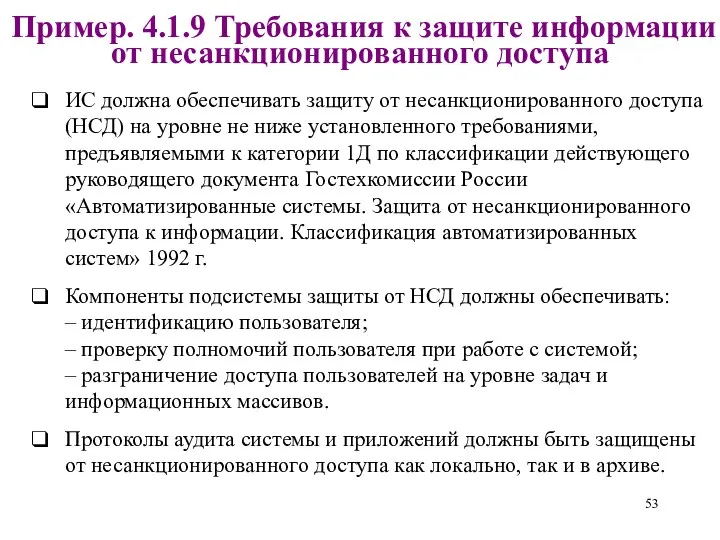 Пример. 4.1.9 Требования к защите информации от несанкционированного доступа ИС