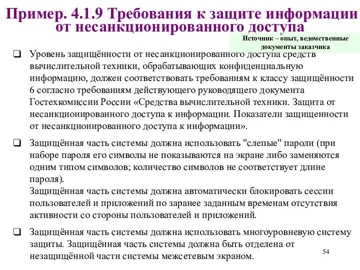 Пример. 4.1.9 Требования к защите информации от несанкционированного доступа Уровень