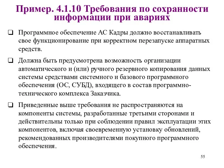 Пример. 4.1.10 Требования по сохранности информации при авариях Программное обеспечение