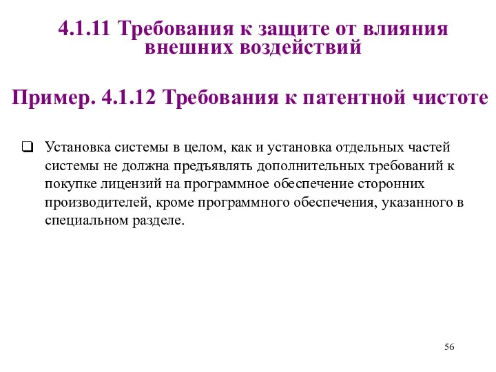 4.1.11 Требования к защите от влияния внешних воздействий Пример. 4.1.12