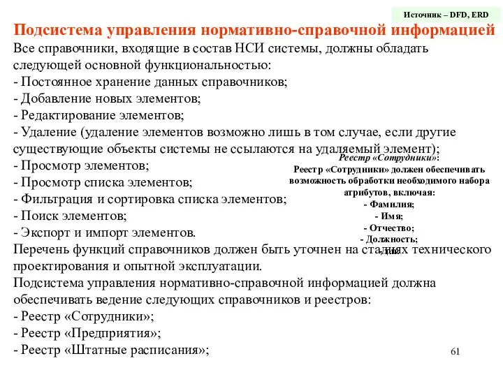 Подсистема управления нормативно-справочной информацией Все справочники, входящие в состав НСИ