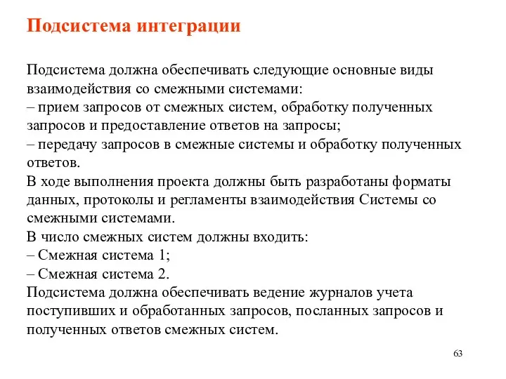 Подсистема интеграции Подсистема должна обеспечивать следующие основные виды взаимодействия со