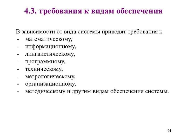 4.3. требования к видам обеспечения В зависимости от вида системы