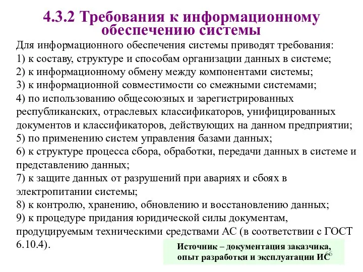 4.3.2 Требования к информационному обеспечению системы Для информационного обеспечения системы