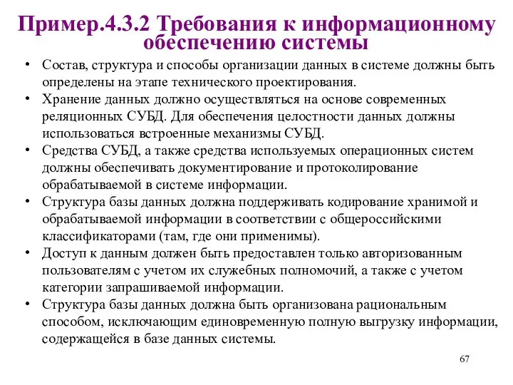 Пример.4.3.2 Требования к информационному обеспечению системы Состав, структура и способы