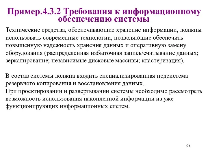 Пример.4.3.2 Требования к информационному обеспечению системы Технические средства, обеспечивающие хранение