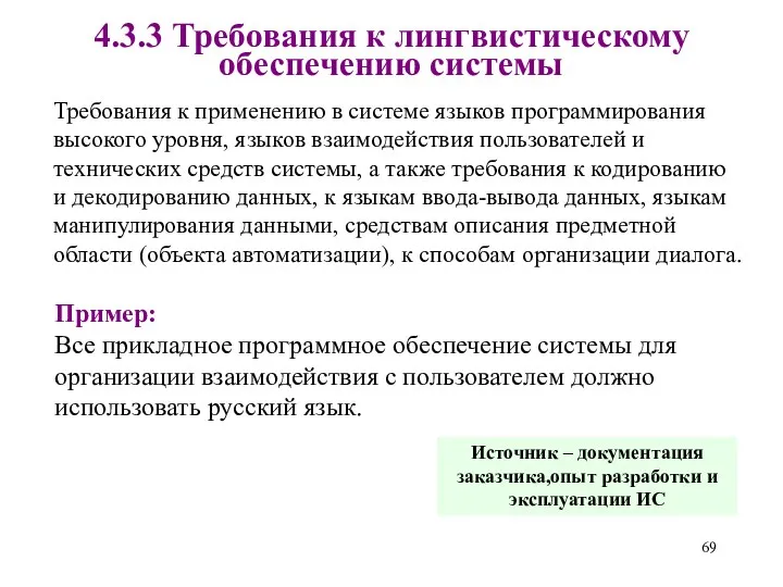 4.3.3 Требования к лингвистическому обеспечению системы Пример: Все прикладное программное