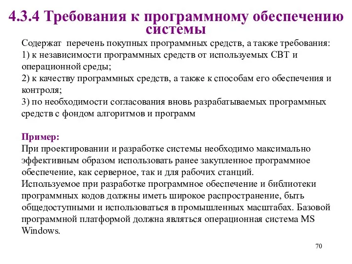 4.3.4 Требования к программному обеспечению системы Пример: При проектировании и