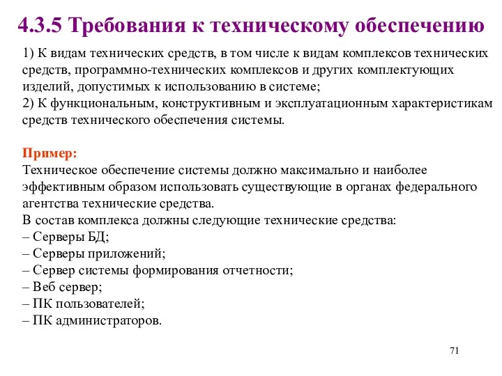 4.3.5 Требования к техническому обеспечению Пример: Техническое обеспечение системы должно