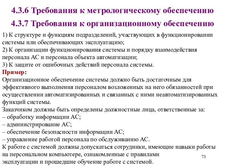 4.3.6 Требования к метрологическому обеспечению Пример: Организационное обеспечение системы должно