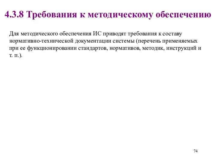 4.3.8 Требования к методическому обеспечению Для методического обеспечения ИС приводят