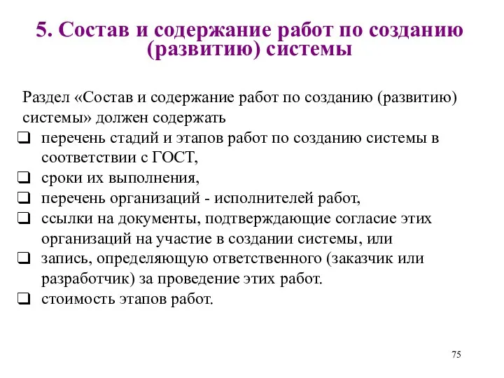 5. Состав и содержание работ по созданию (развитию) системы Раздел