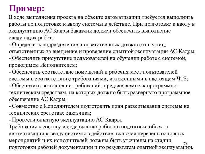 Пример: В ходе выполнения проекта на объекте автоматизации требуется выполнить