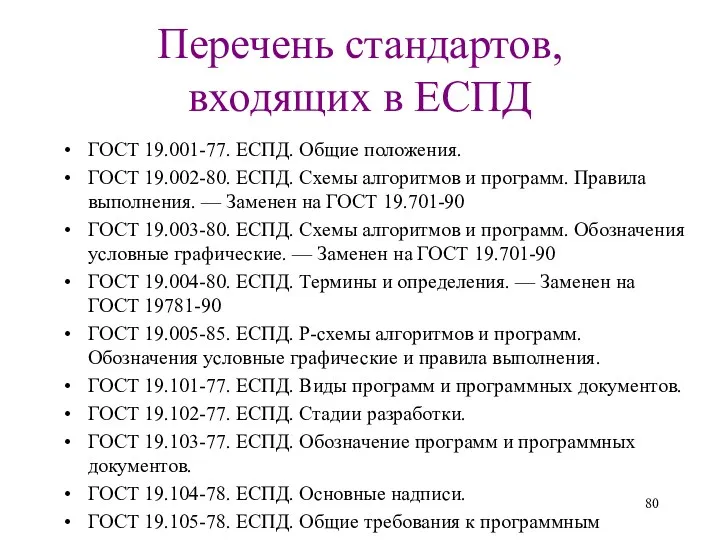 Перечень стандартов, входящих в ЕСПД ГОСТ 19.001-77. ЕСПД. Общие положения.