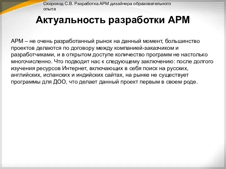 Актуальность разработки АРМ АРМ – не очень разработанный рынок на