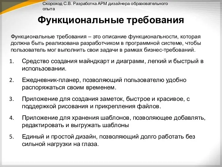 Функциональные требования – это описание функциональности, которая должна быть реализована