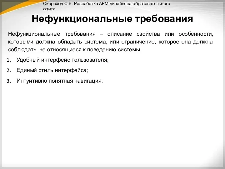 Нефункциональные требования – описание свойства или особенности, которыми должна обладать