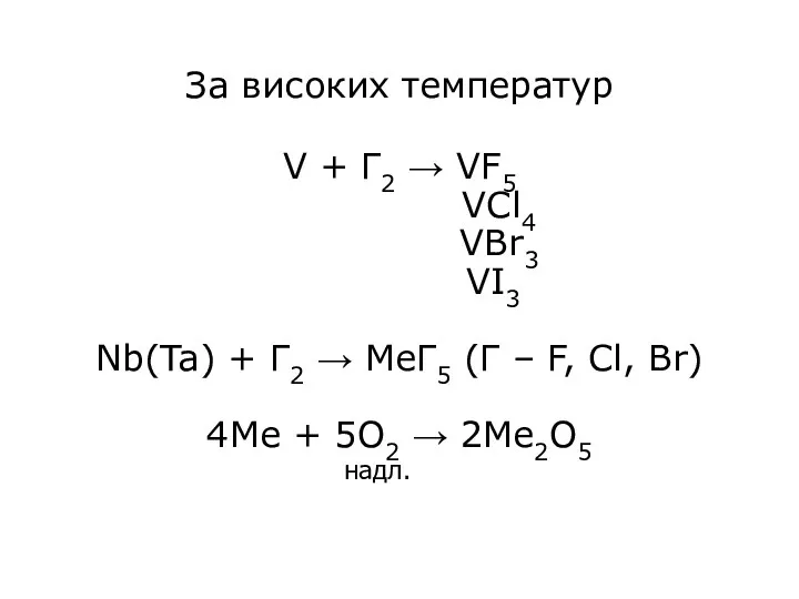 За високих температур V + Г2 → VF5 VCl4 VBr3