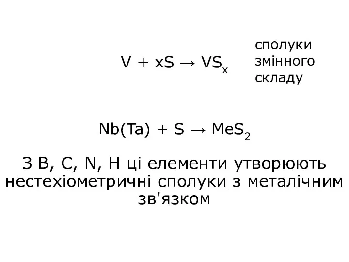 V + хS → VSx Nb(Ta) + S → MeS2
