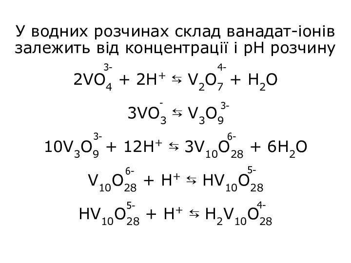 У водних розчинах склад ванадат-іонів залежить від концентрації і рН