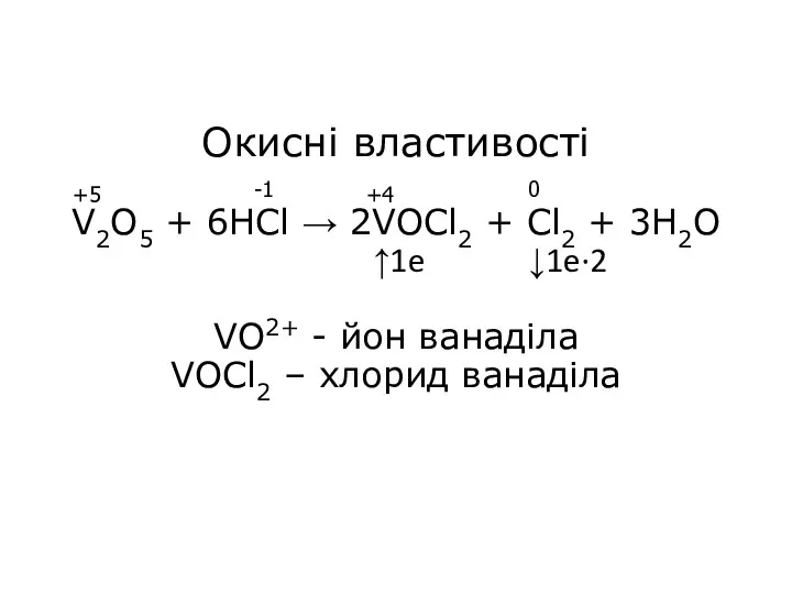 Окисні властивості V2O5 + 6HCl → 2VOCl2 + Cl2 +