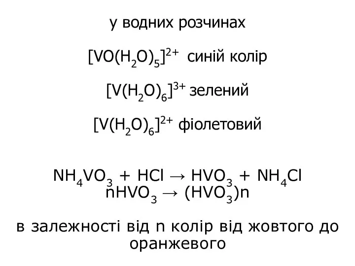 у водних розчинах [VO(H2O)5]2+ синій колір [V(H2O)6]3+ зелений [V(H2O)6]2+ фіолетовий