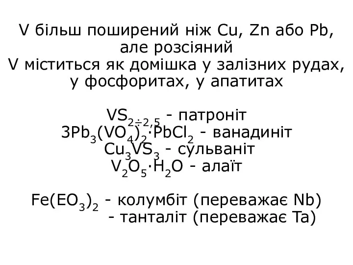 V більш поширений ніж Cu, Zn або Pb, але розсіяний