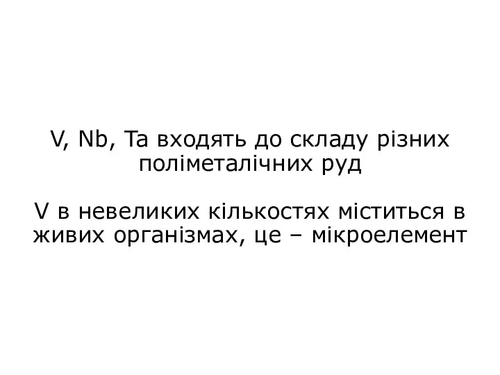 V, Nb, Ta входять до складу різних поліметалічних руд V