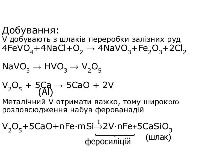 Добування: V добувають з шлаків переробки залізних руд 4FeVO4+4NaCl+O2 →