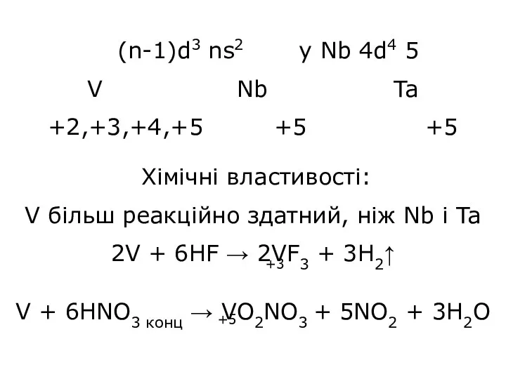 (n-1)d3 ns2 у Nb 4d4 5 V Nb Ta +2,+3,+4,+5