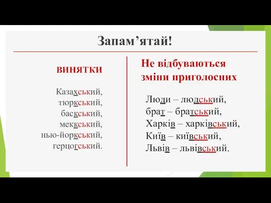 Запам’ятай! ВИНЯТКИ Казахський, тюркський, баскський, меккський, нью-йоркський, герцогський. Не відбуваються