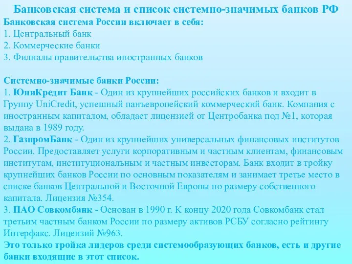 Банковская система и список системно-значимых банков РФ Банковская система России включает в себя: