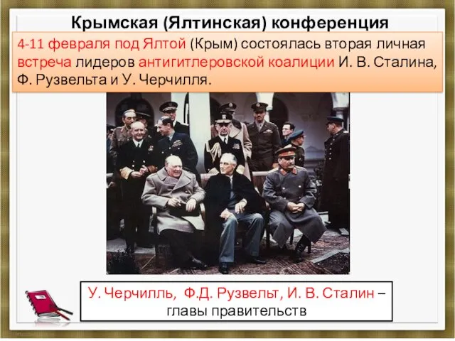 Крымская (Ялтинская) конференция У. Черчилль, Ф.Д. Рузвельт, И. В. Сталин – главы правительств