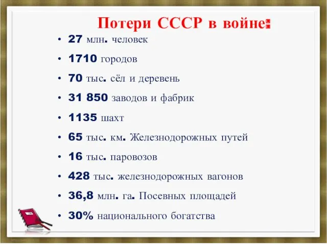 Потери СССР в войне: 27 млн. человек 1710 городов 70 тыс. сёл и